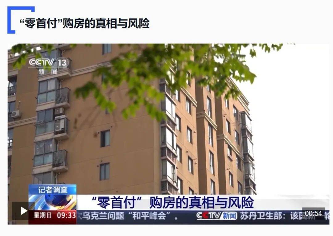 零首付”“超低首付”真的可以买到房吗?记者调查→_购房_销售_房地产