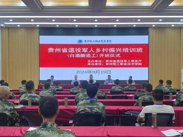 2024年贵州省退役军人乡村振兴培训班(白酒酿造工)开班_实践_轻工_基础
