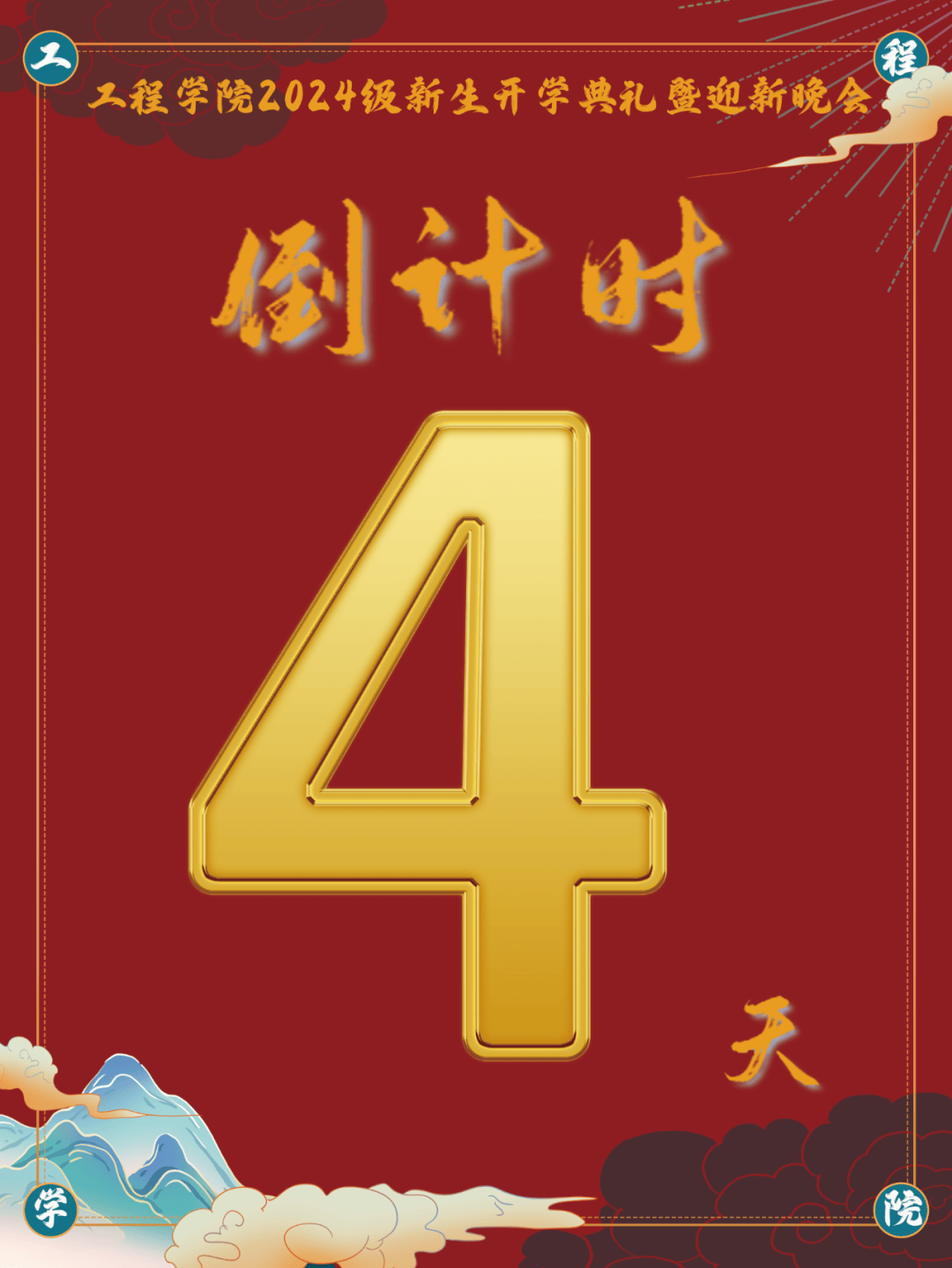 工程学院2024级新生开学典礼暨迎新晚会倒计时四天