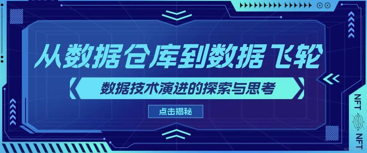 从数据仓库到数据飞轮:数据技术演进的探索与思考