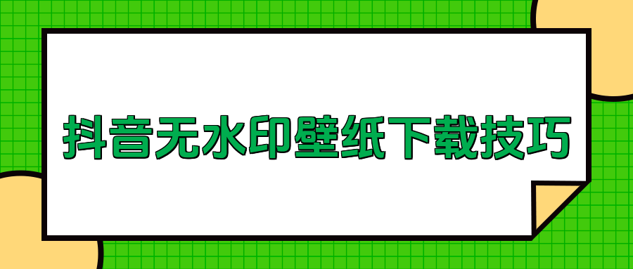 抖音怎么下载壁纸图片?分享六个无水印下载的方法