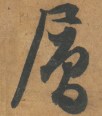 每日一字 