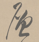 每日一字 