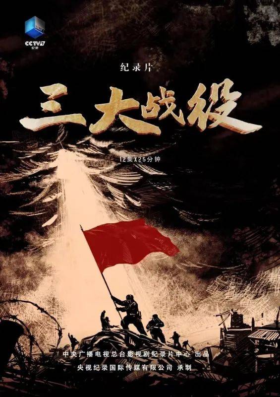 全景式呈现大决战!纪录片《三大战役》9月30日cctv-9开播