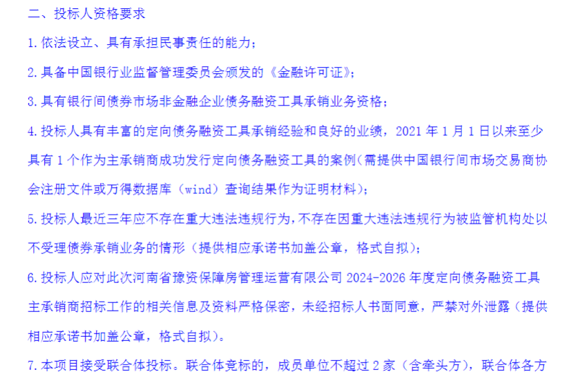 豫资保障房拟发行20亿元PPN，公开招标主承销商