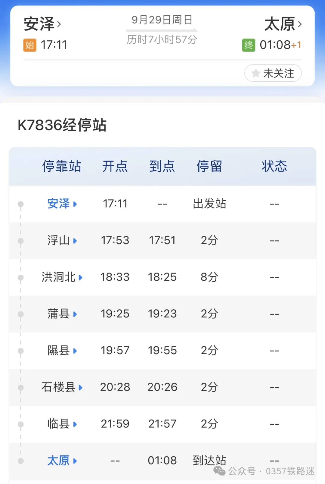 瓦日铁路山西段客运明日正式开通 太原～安泽k7835/6次时刻敲定