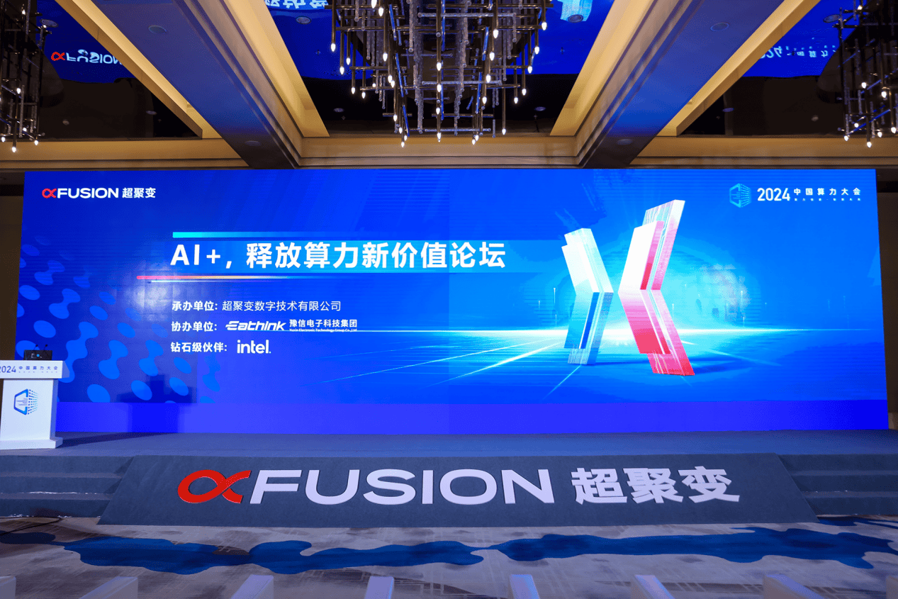 AI+，释放算力新价值论坛 | 超聚变联合伙伴发布FusionOne AI大模型解决方案