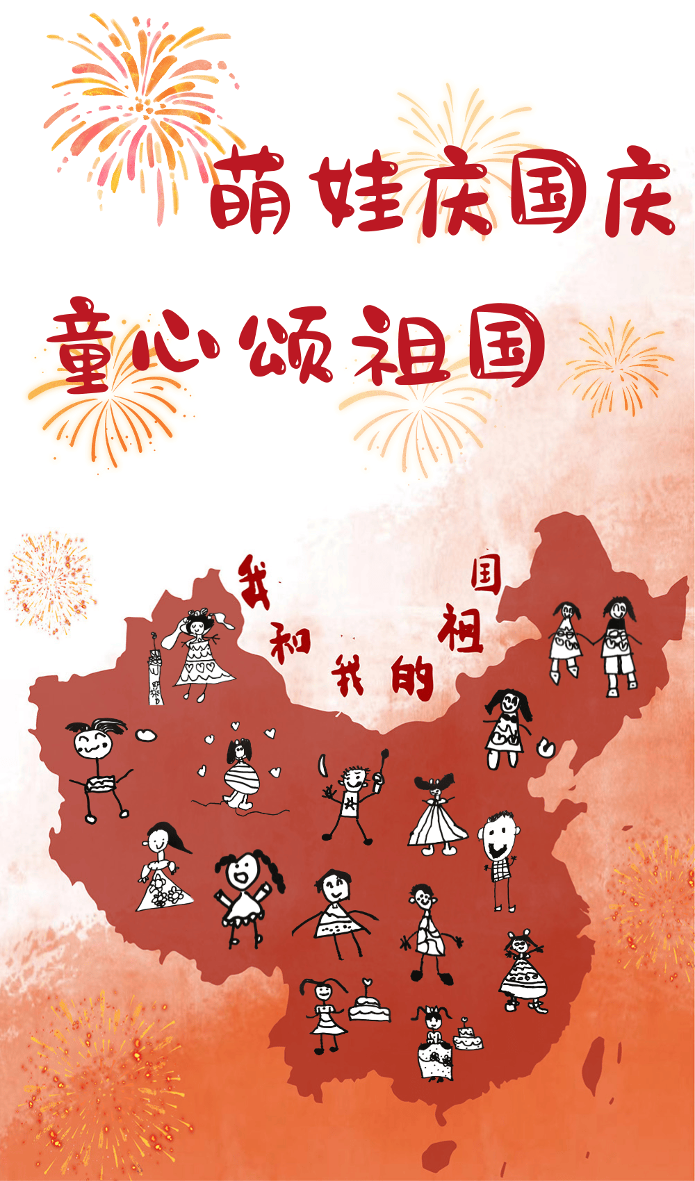 小朋友怎样庆祝国庆节图片