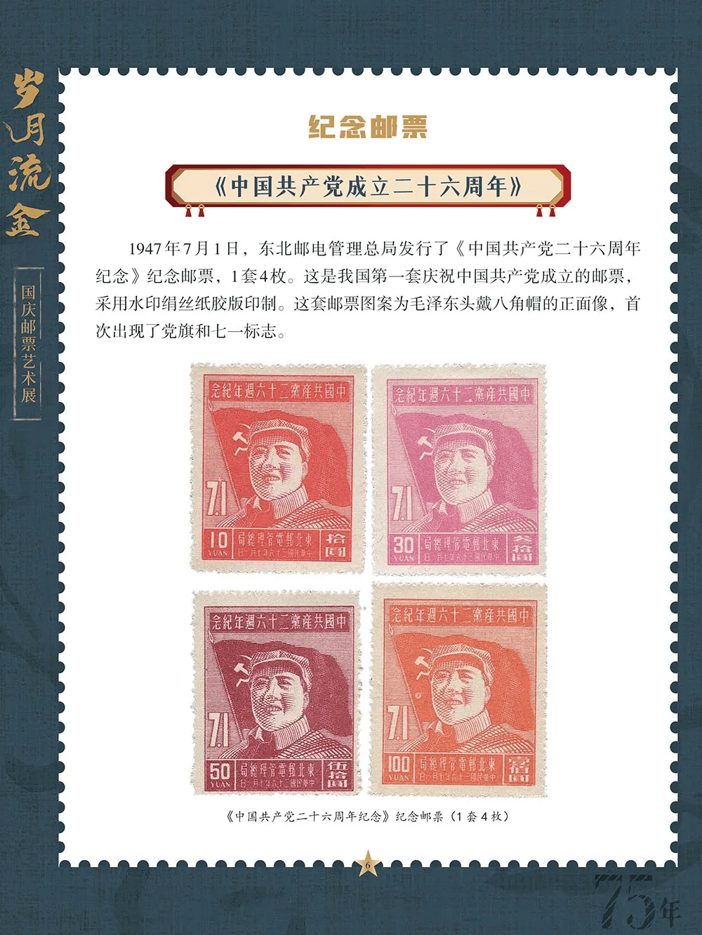 【微信展】岁月流金——国庆邮票艺术展