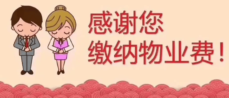 回望过去,非常感谢各位业主长期以来对物业各项服务工作的理解,配合与