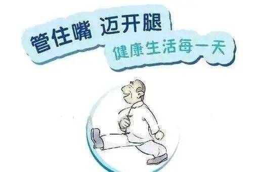 怎么理解"管住嘴,迈开腿"?