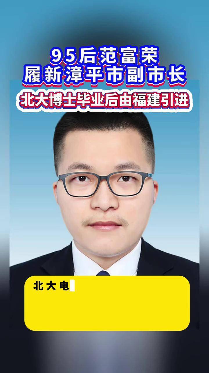 95后范富荣履新漳平市副市长,两年前北大博士毕业后由福建引进