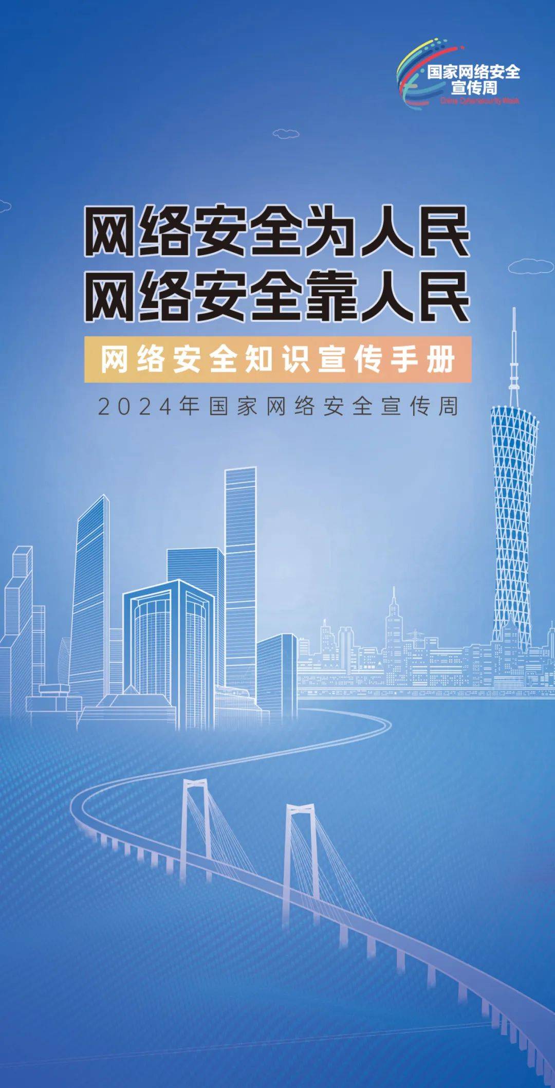 网络安全知识手册正式发布！横屏“解锁”更多网络安全知识~