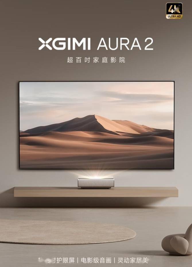 极米 AURA 2 激光电视开启预售，首发 17999 元起