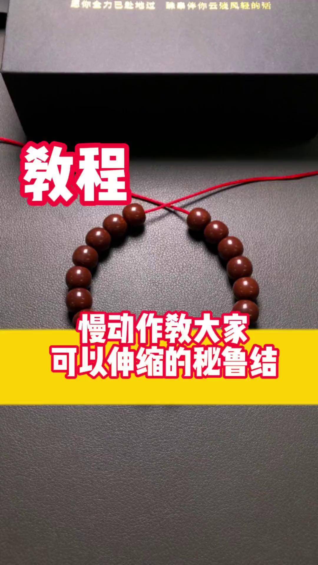 超级详细 慢动作教大家伸缩秘鲁结 用于手串 挂坠下项链等 非常的实用