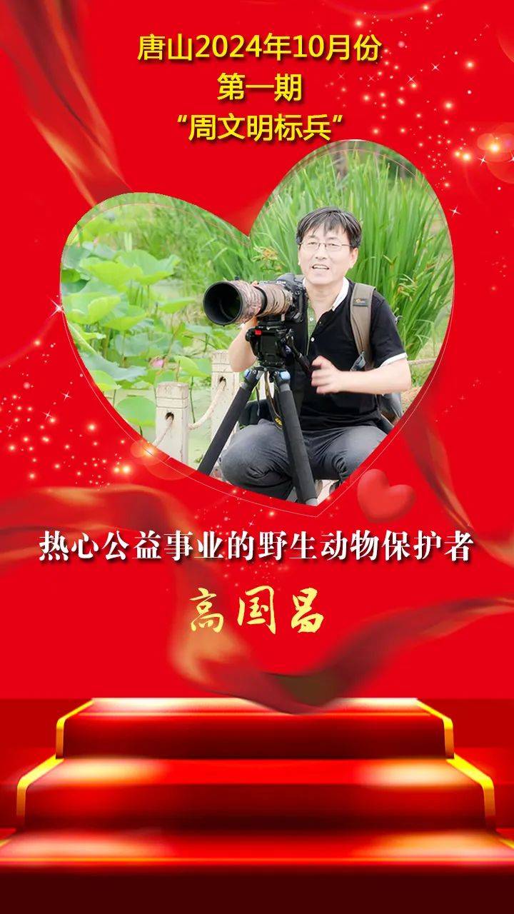 高国昌热心公益事业的野生动物保护者10月份第一期"周文明标兵"事迹