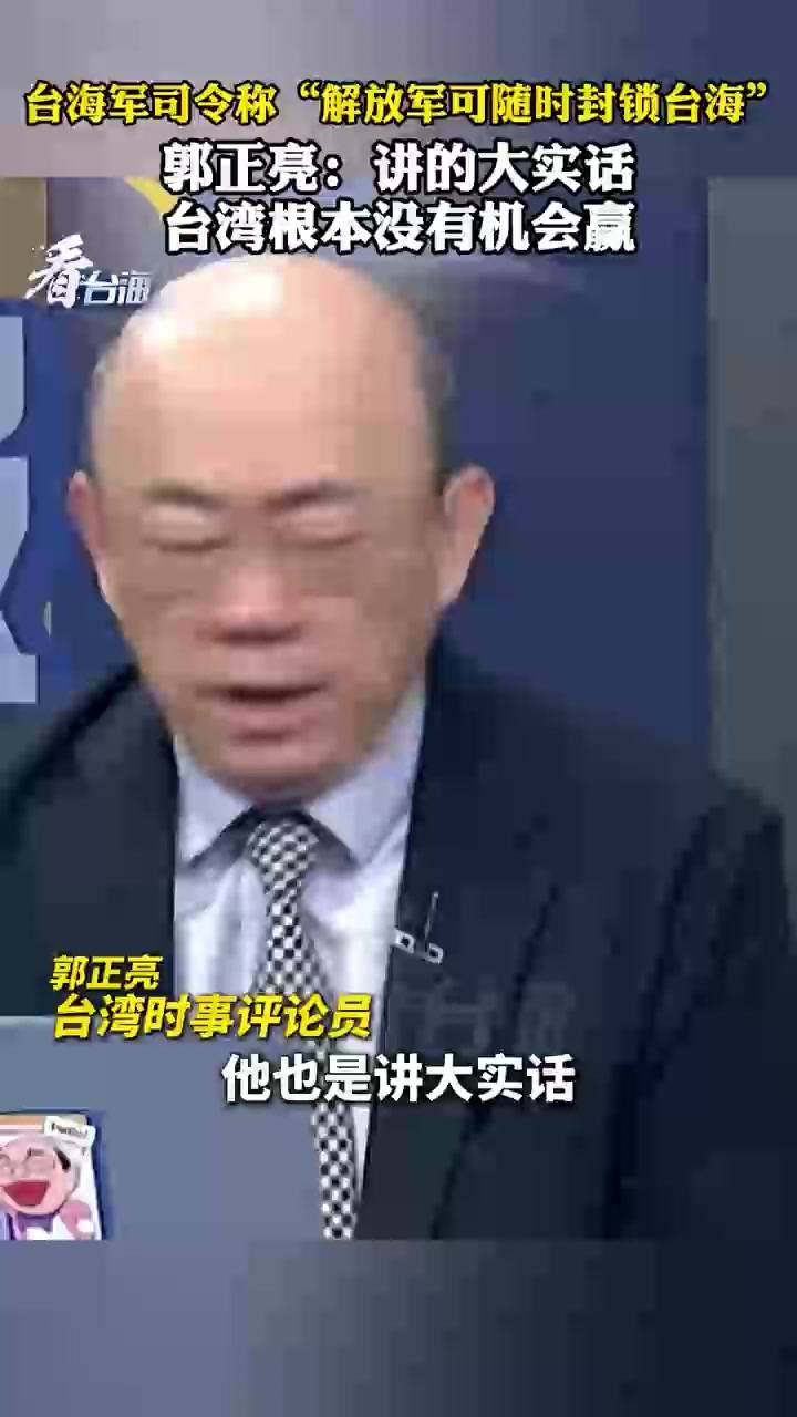 台海军司令称解放军可随时封锁台海 郭正亮:台湾根本没机会赢