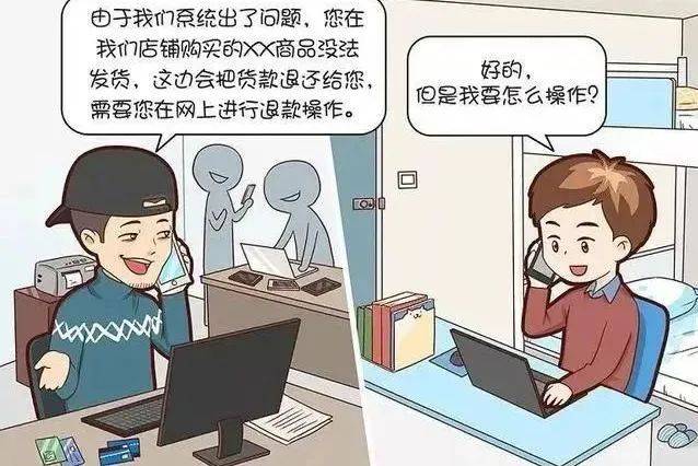 警惕"网购客服"退款理赔的来电!