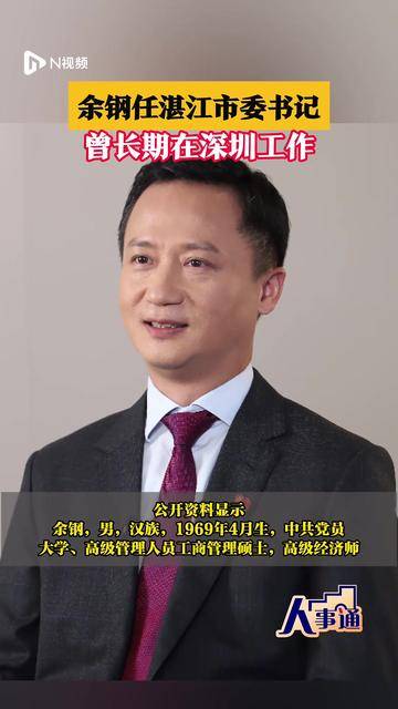 余钢任湛江市委书记,曾长期在深圳工作