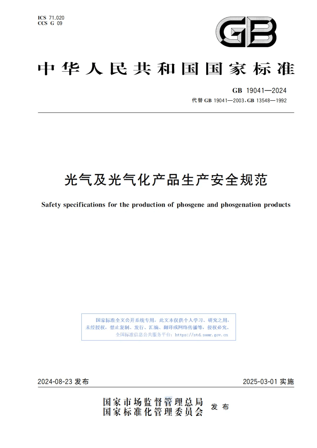 强制性国家标准《光气及光气化产品生产安全规范》发布_要求_工艺_典型
