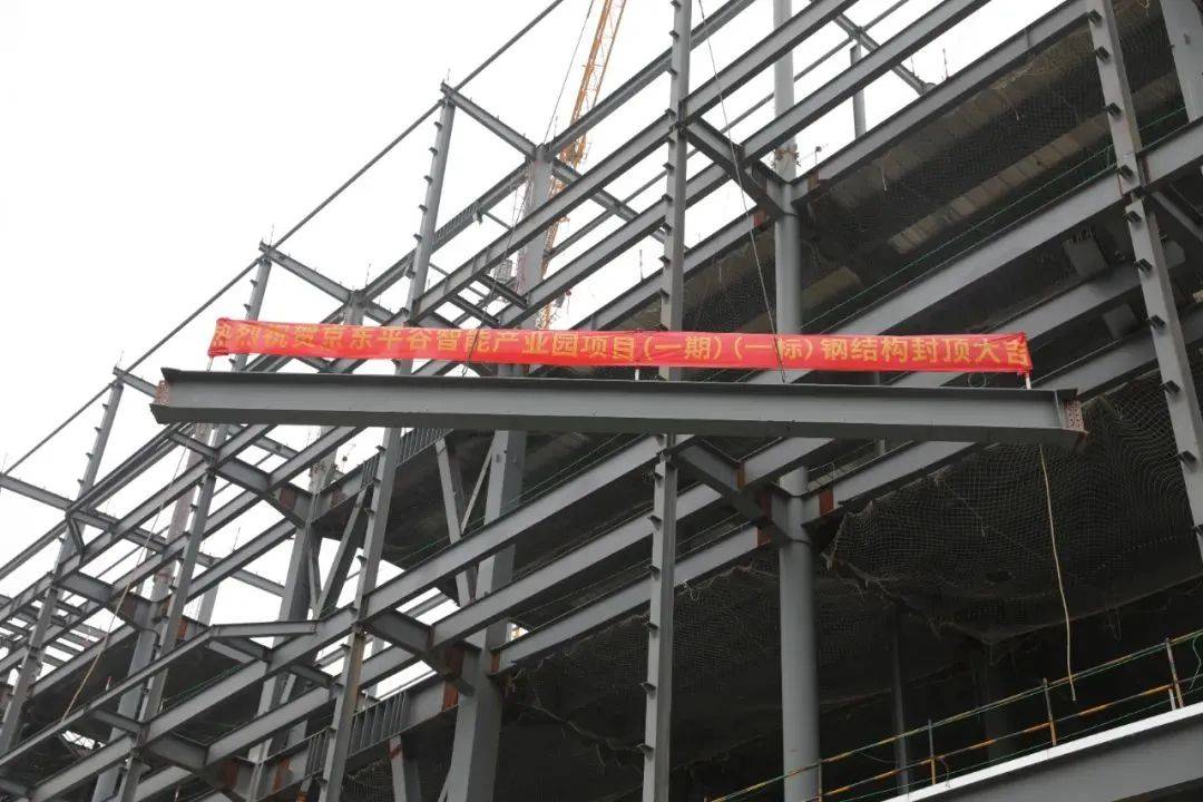 京东平谷智能产业园(一期)工程主体结构封顶!