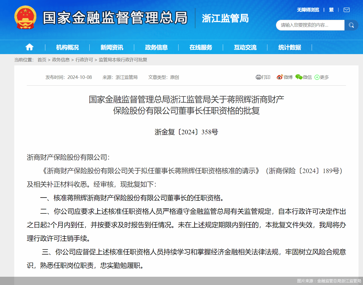 浙商保险“换帅”，蒋照辉升任董事长，近期公开招聘总经理