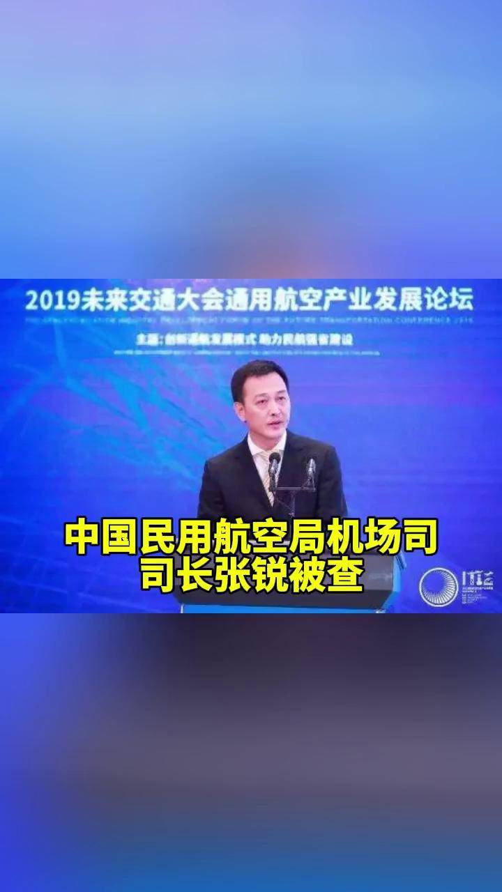 中国民用航空局机场司司长张锐被查