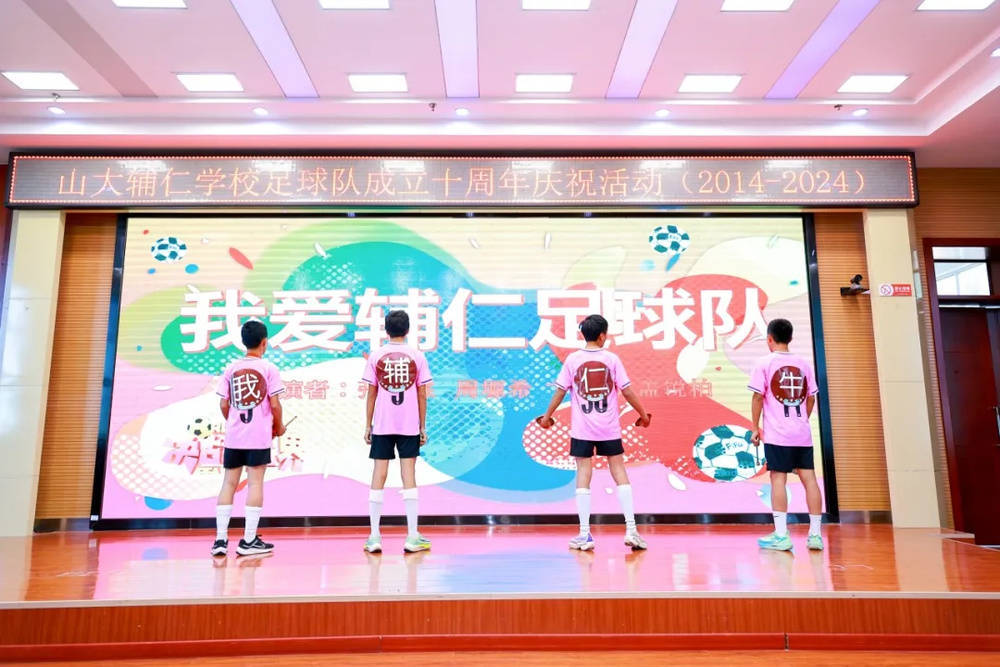 山大辅仁学校足球队举行十周年庆典活动
