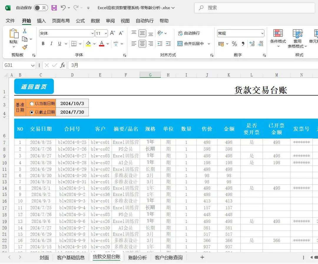 excel模板 应收账款账龄分析表