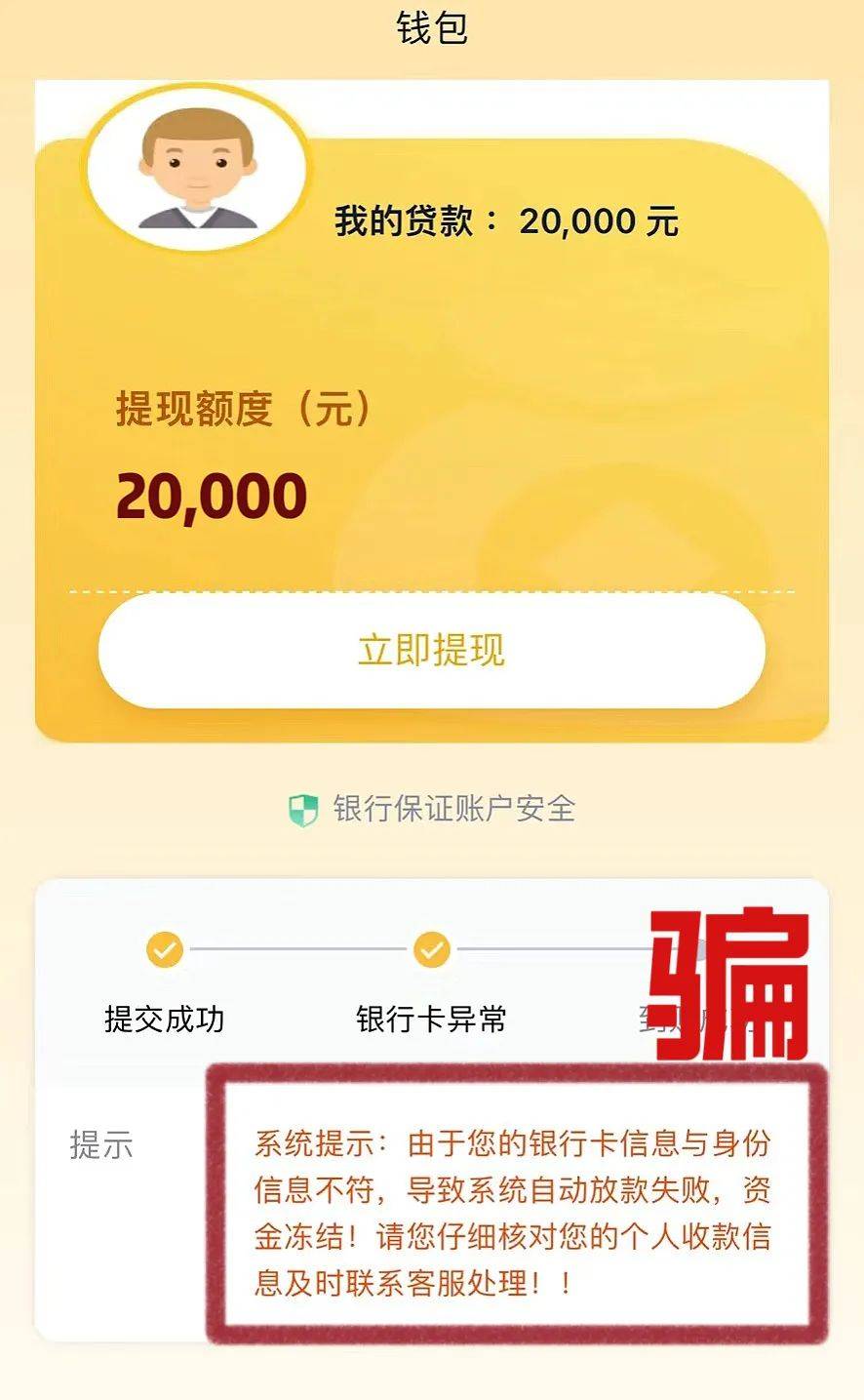 款失败,理由是事主提现额度时发现系统提示银行卡信息与身份信息不符。(注:骗局正式开始)解冻资金(注: