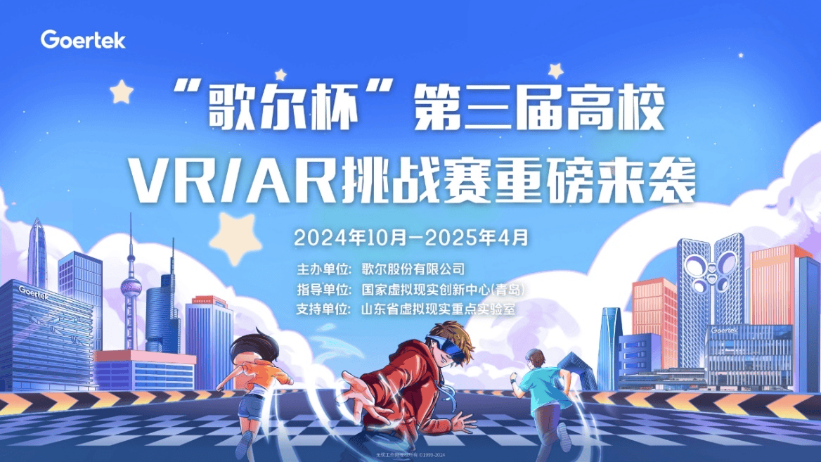 即刻出发！“歌尔杯”第三届高校VR/AR挑战赛报名启动