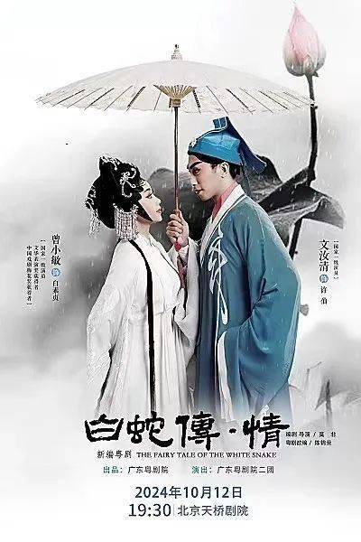 广东粤剧院《白蛇传·情》即将在天桥剧场上演