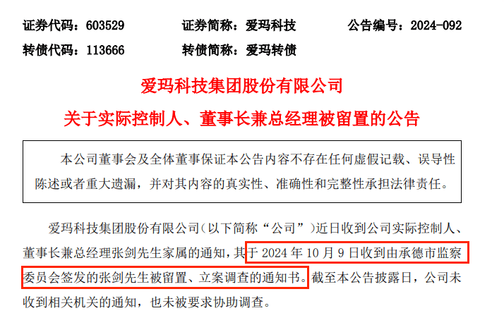 一龙头公司，实控人被留置