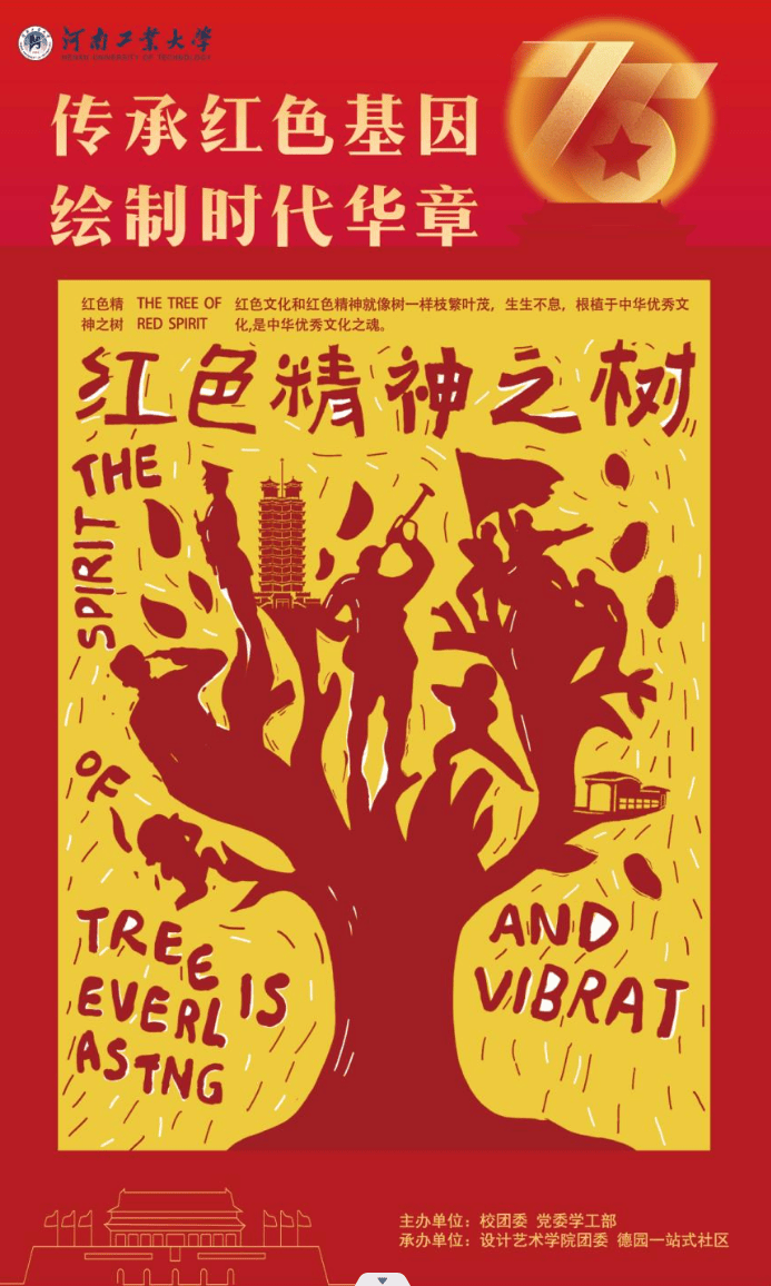 "传承红色基因,绘制时代华章"——河南工业大学红色文化海报征集优秀