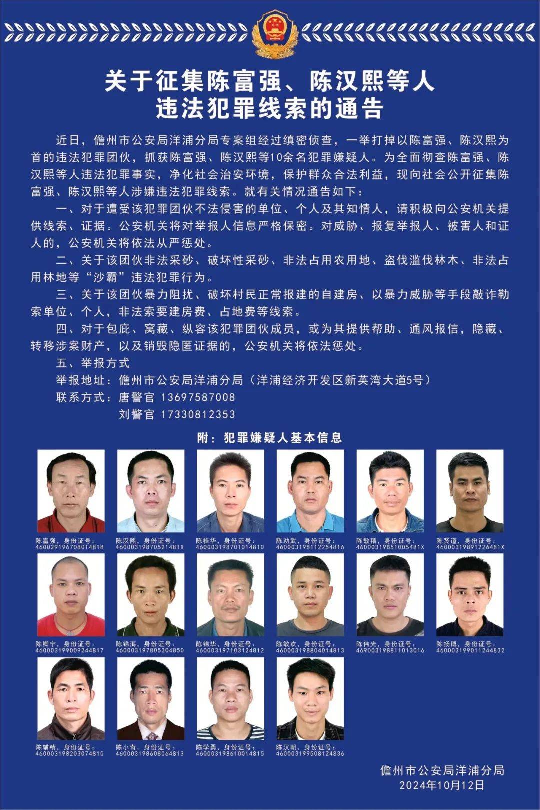 海南儋州警方公开征集陈富强,陈汉熙等人违法犯罪线索