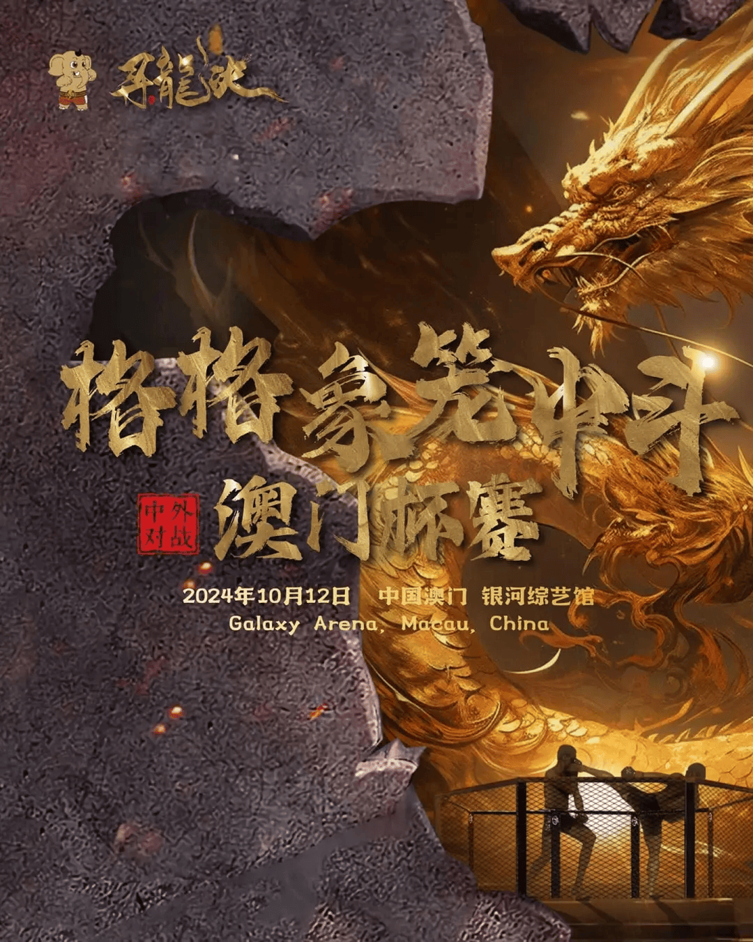 2024年10月12日格格象笼中斗澳门杯赛 - 战卡[全程视频] 刘策、李凯文决战澳门 | Happy Elephant MMA Champions League | 格格象籠中斗
