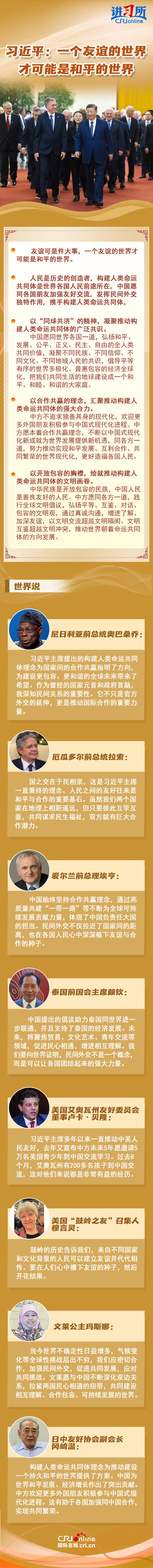 一个友谊的世界才可能是和平的世界 习近平 讲习所·中国与世界