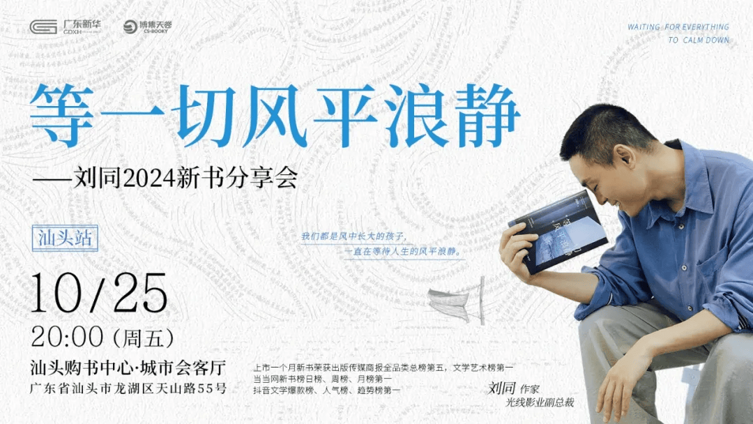 《等一切风平浪静》新书分享会丨刘同带着最“刘同”的一本书来汕头购书中心啦！_活动_读者_内心