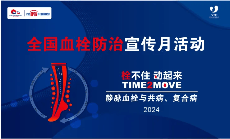 六盘水市人民医院2024年“世界血栓日”义诊活动通知_血管_贵州省_肿瘤