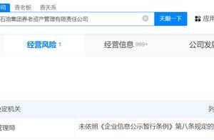 中石油养老资产管理公司经营异常