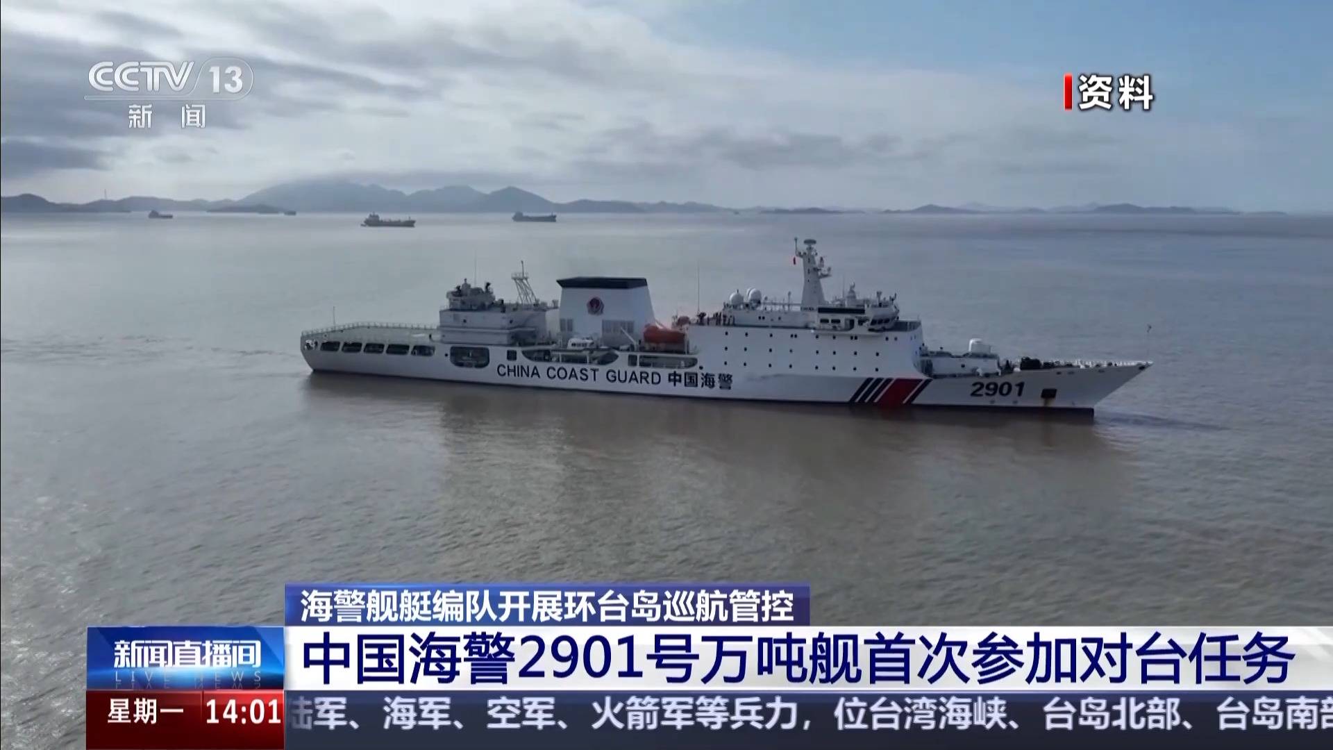 马祖 中国海警2901号万吨舰首次参加对台任务 破线