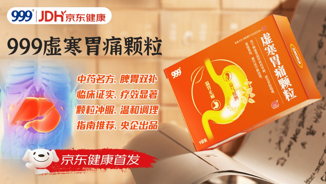 京东健康线上首发999虚寒胃痛颗粒 为胃痛患者提供全周期健康管理服务
