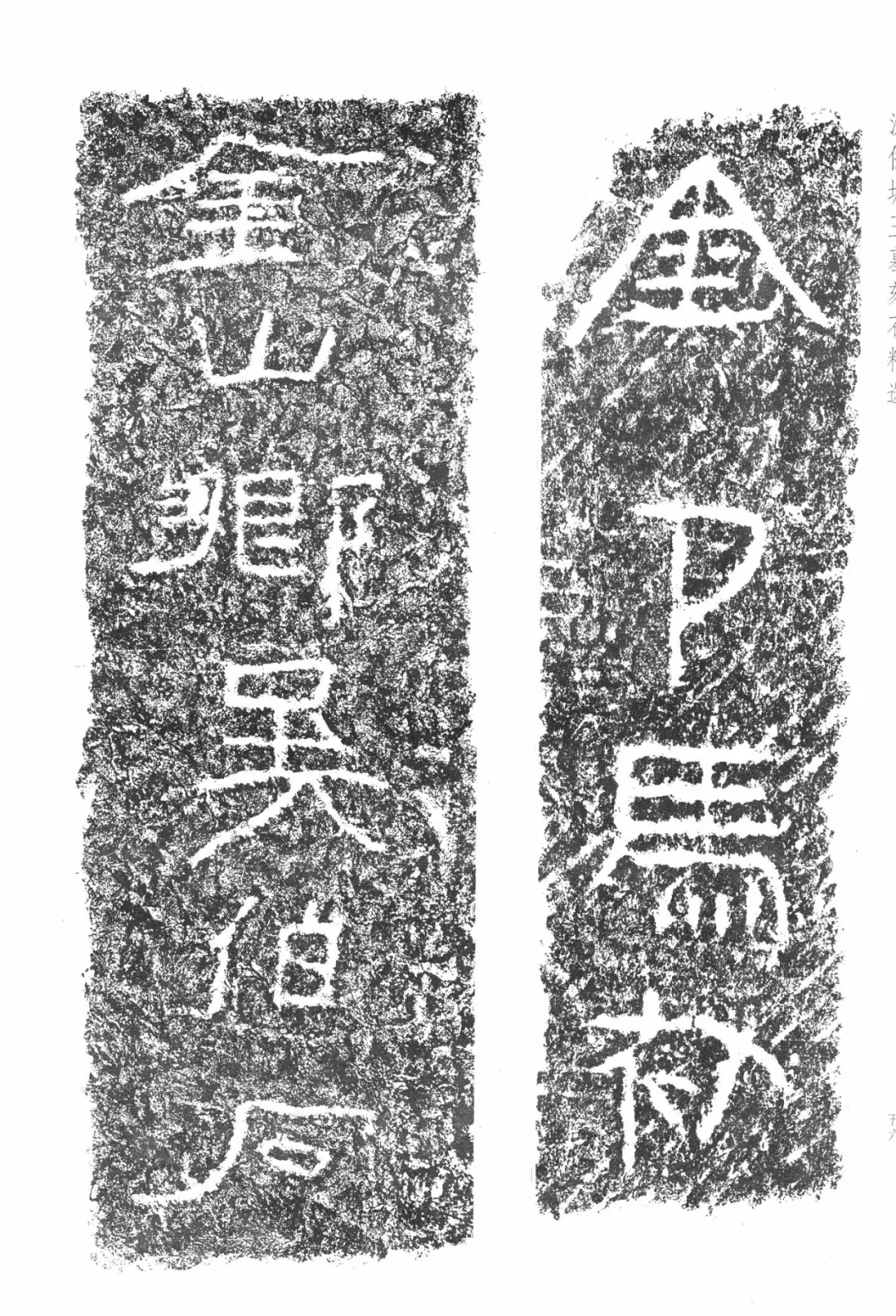 神奇的任城王汉墓出土黄肠石题刻