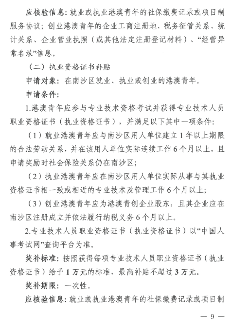 广州南沙新区(自贸片区)鼓励支持港澳青年创业就业补贴申报通知