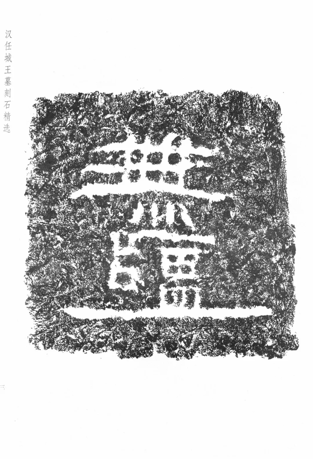 神奇的任城王汉墓出土黄肠石题刻