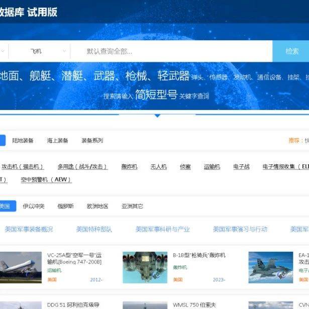 【温图新资源】全球军事装备数据库试用开通!_国防_装备库_平台