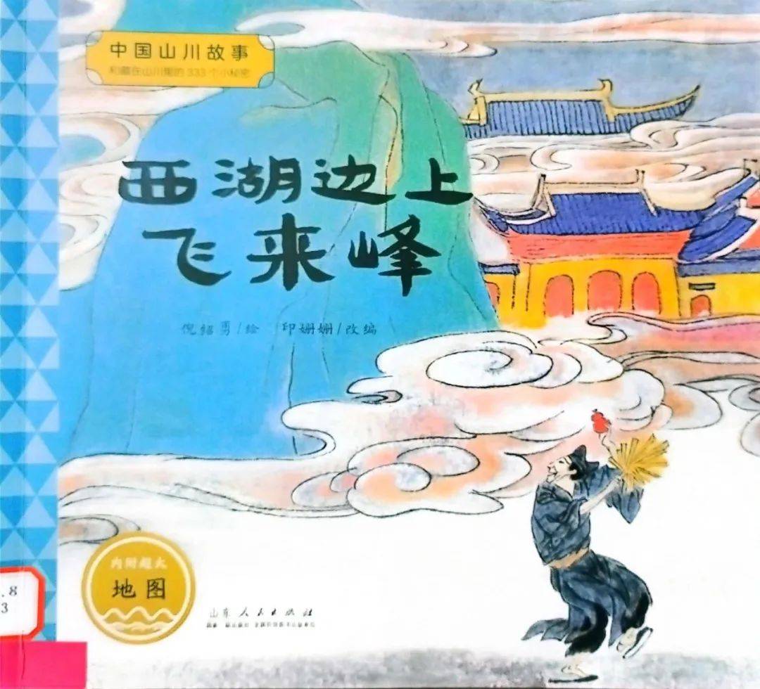 《西湖边上飞来峰》丨"奇想听书汇"线上分享活动