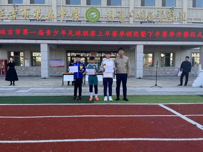 2024年延吉市第一届青少年足球联赛上半赛季颁奖暨下半赛季开幕仪式