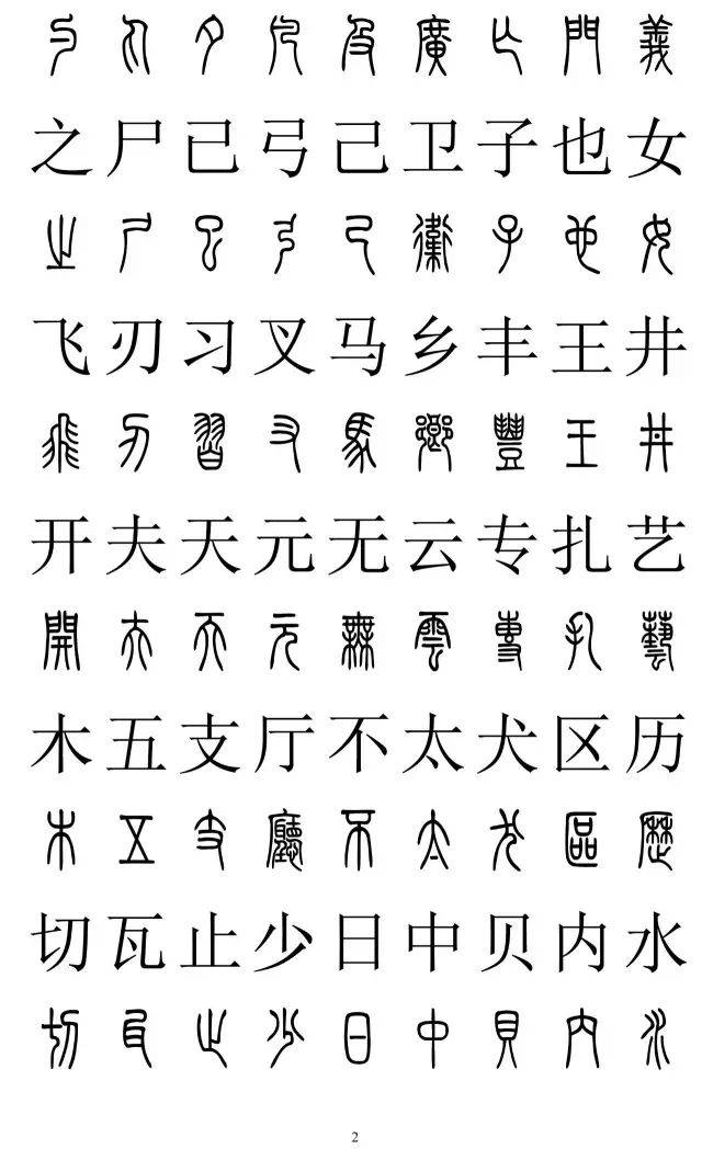 愈字篆书图片