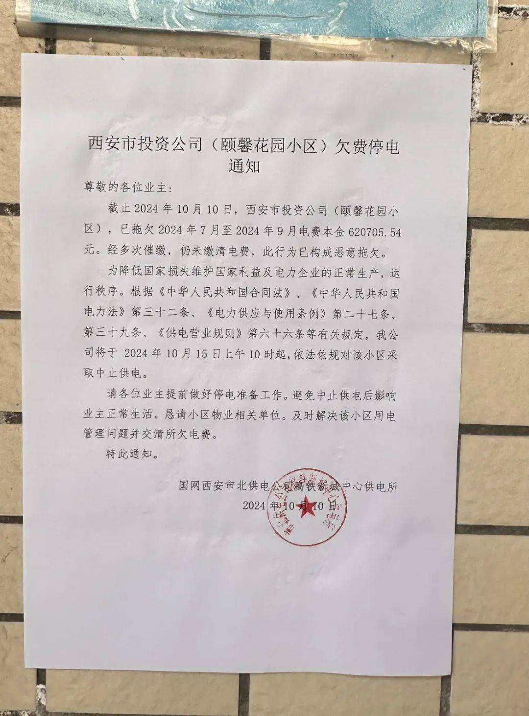 《西安市投资公司(颐馨花园小区)欠费停电通知》,落款为国网西安市北